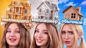 [Тим Тин] - Богатые Против Бедных Девушек! Мы Построили Роскошные Дома Против Дешевых Домов