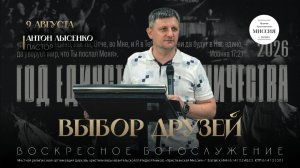 Выбор друзей | Антон Лысенко | #цхм