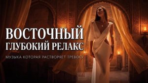 ГЛУБОКИЙ РЕЛАКС: ВОСТОЧНАЯ МУЗЫКА, КОТОРАЯ РАСТВОРЯЕТ ТРЕВОГУ |  РАССЛАБЛЯЮЩАЯ МУЗЫКА ОТ СТРЕССА