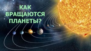 Как вращаются планеты?