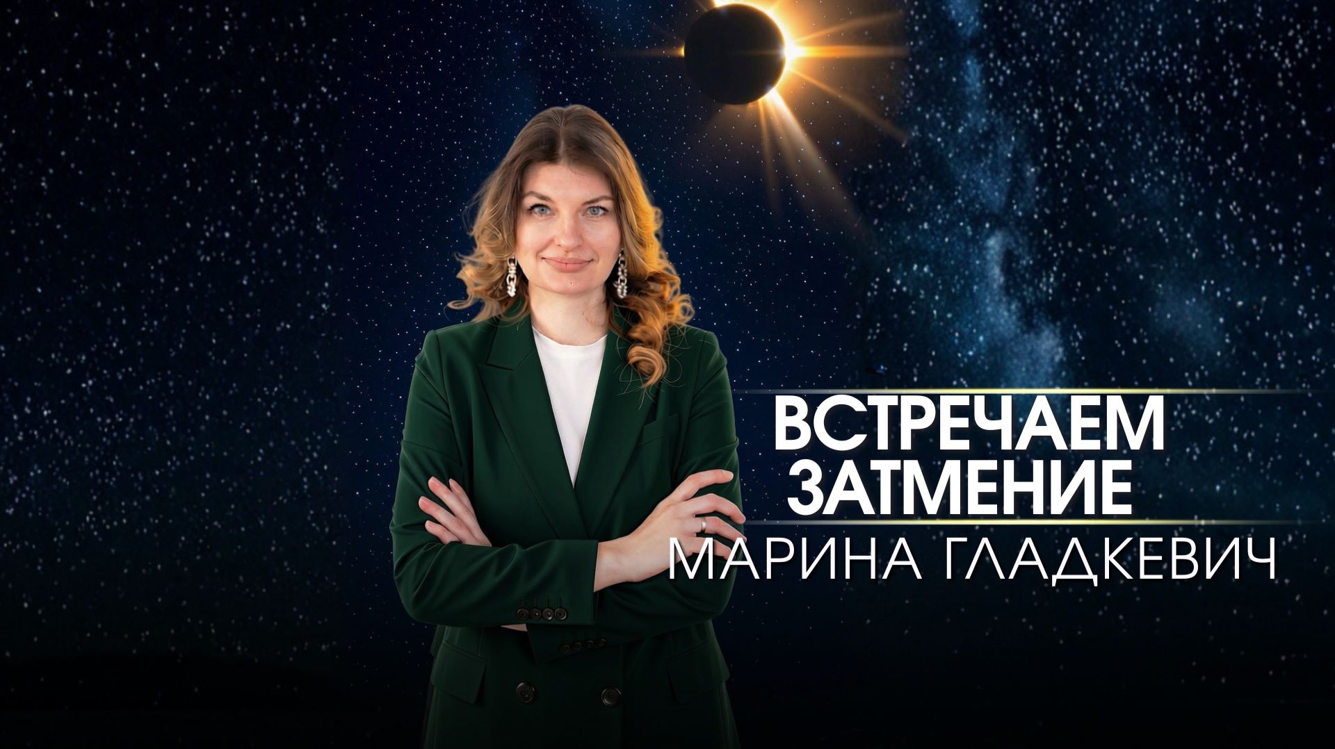 ВСТРЕЧАЕМ ЗАТМЕНИЕ
