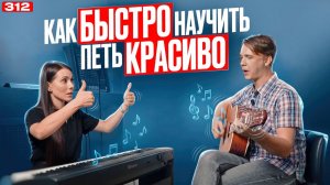 Урок По Вокалу | КАК НАУЧИТЬ ПЕТЬ С НУЛЯ | Научиться Петь Красиво За 60 Минут
