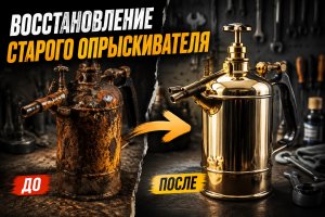 Реставрация сломанного ржавого старого опрыскивателя
