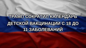 Трамп сократил календарь детской вакцинации с 18 до 11 заболеваний
