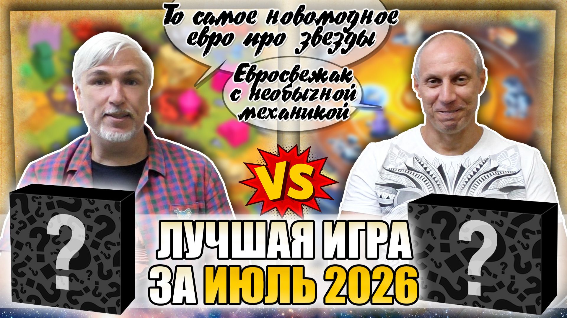 Лучшая настолка ИЮЛЯ 2026: Юрка Vs. Снеговичок. Fight!
