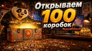 Открыл 100 коробок «День рождения 2026» в Мир Танков