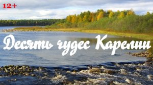Десять чудес Карелии