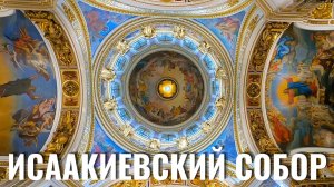 ИСААКИЕВСКИЙ СОБОР ВНУТРИ ЗА 10 МИНУТ
