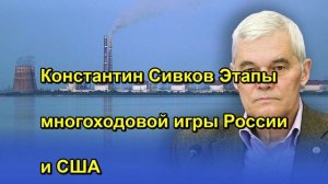 Константин Сивков Этапы многоходовой игры России и США
