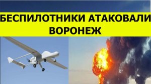 Беспилотники атаковали Воронеж сегодня. Беспилотники попали в склады Валберисс. Последние свежие нов