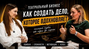 БИЗНЕС НА СЦЕНЕ. Вдохновляющее интервью с руководительницей театральной студии
