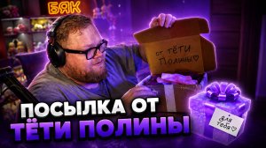 Т2х2 ОТКРЫВАЕТ ПОСЫЛКУ от ТЁТИ ПОЛИНЫ