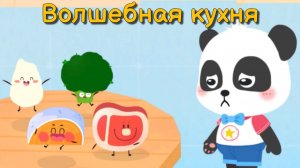 Игра «BabyBus. Волшебная кухня. Детская познавательная игра. (бейбибас, панда Кики).