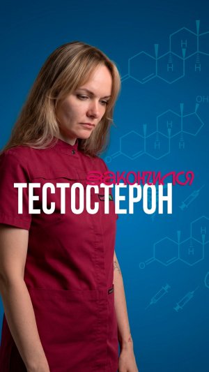 Закончился тестостерон
