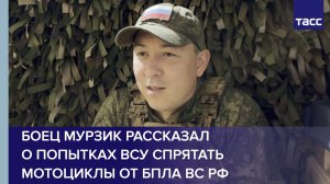 Боец Мурзик рассказал о попытках ВСУ спрятать мотоциклы от БПЛА ВС РФ