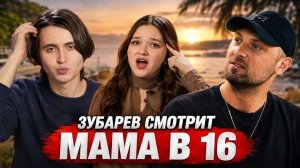 ЗУБАРЕВ СМОТРИТ «МАМА В 16» | 5 СЕЗОН, 5 ВЫПУСК | ТАТЬЯНА, ВОЛГОГРАД
