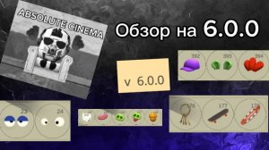 Обзор на обнову 6.0.0 в Чикен Ган!🐔(да понимаю что поздно)