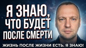 Как устроен Тонкий Мир - Жизнь после жизни есть. Я знаю!