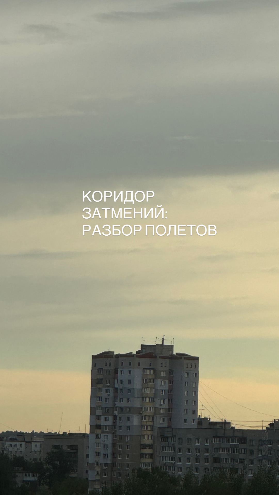 Коридор затмений: разбор полетов
