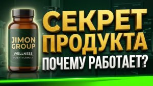 Секрет Jimon Group | Почему этот продукт дает результат | Разбор состава и действия