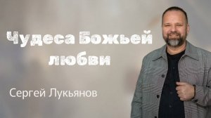 Чудеса Божьей любви | Сергей Лукьянов | 9 августа 2026 г | @cogyoug