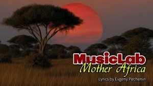 MusicLab  -Mother Africa *ПРЕМЬЕРА ПЕСНИ НА АМХАРСКОМ ЯЗЫКЕ*