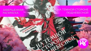 Завершенная раскраска «на темной стороне поднебесной»