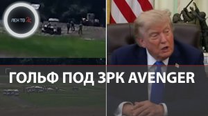 Трамп показал почему нет ракет для ПВО Украины | Боится Ирана и играет в гольф с ЗРК AVENGER