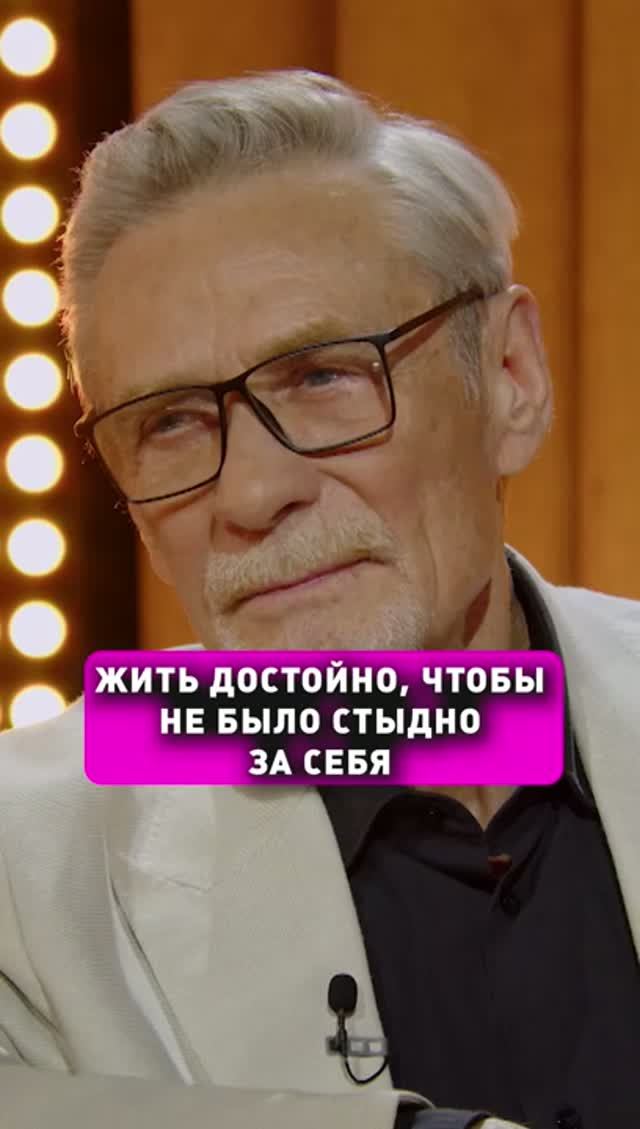 Жить достойно, чтобы не было стыдно! Александр Михайлов