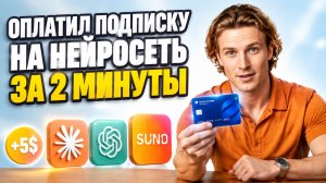 Как оплатить ChatGPT, Claude и Suno из России | Август 2026 ✅ Рабочий способ без крипты и серых схем