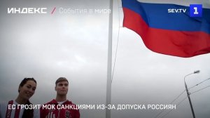 ЕС грозит МОК санкциями из-за допуска россиян
