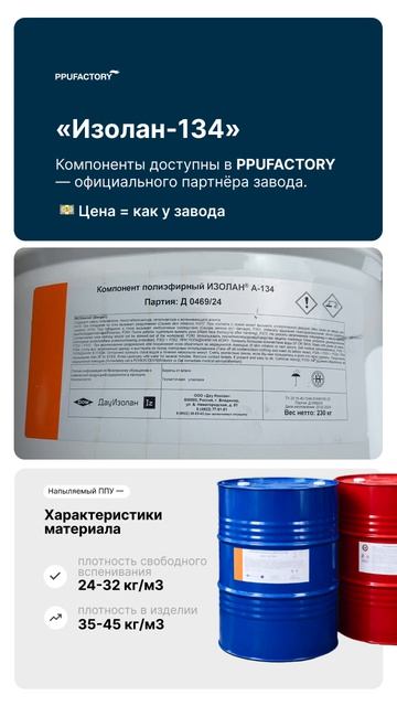 Двухкомпонентная система для получения бесшовного теплоизоляционного слоя — Изолан-134 в PPUFACTORY