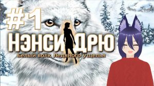 Нэнси Дрю. Белый волк Ледяного ущелья (1 часть)