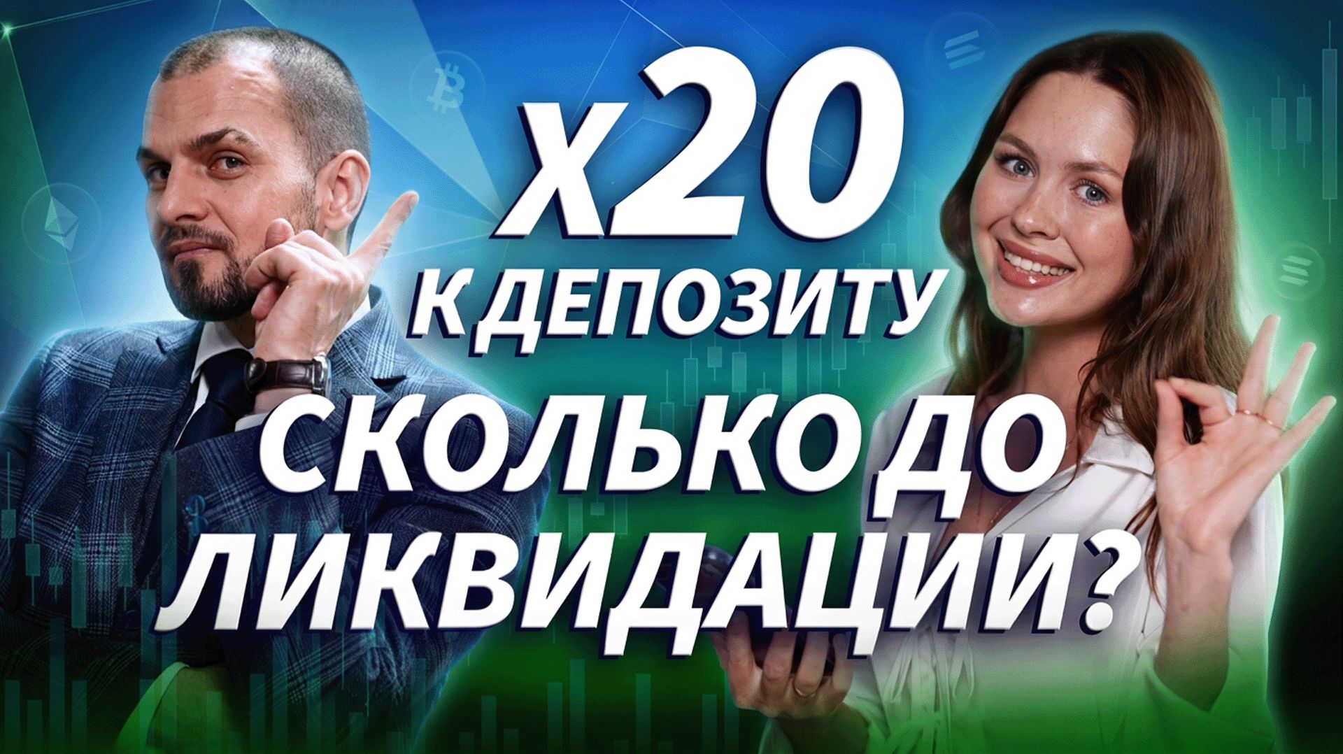 Плечо X20: сколько выдержит депозит? Риск, ликвидация и реальные сделки | ДЕНЬГИ НА КРИПТЕ