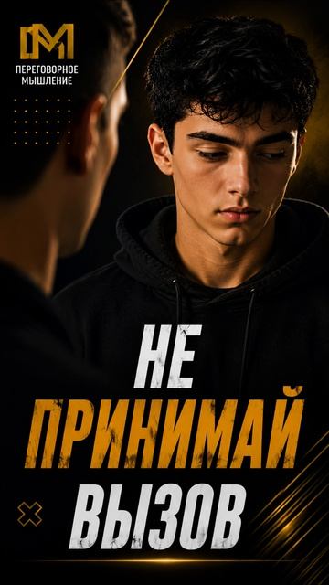 На тебя давят? Не принимай вызов | Послание переговорщика