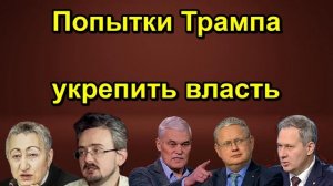 Попытки Трампа укрепить власть
