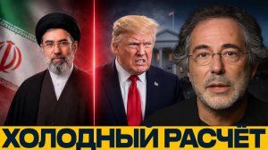 Иран читает Трампа? Как Тегеран выстраивает давление - Наполитано и Эскобар
