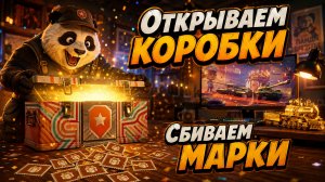 Открываем коробки! Сбиваем марки на всём подряд!