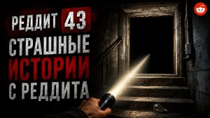Мой отец ПРОПАЛ. Он зовёт меня из ПОДВАЛА | Страшные истории с Реддита №43