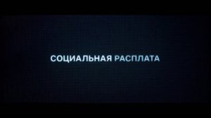 Социальная Расплата - Русский трейлер (Дубляж, 2026) Джереми Стронг