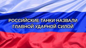 |Н. РФ| Российские танки назвали главной ударной силой