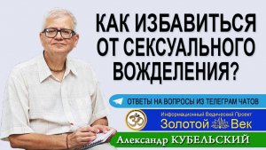 Как избавиться от сексуального вожделения?
