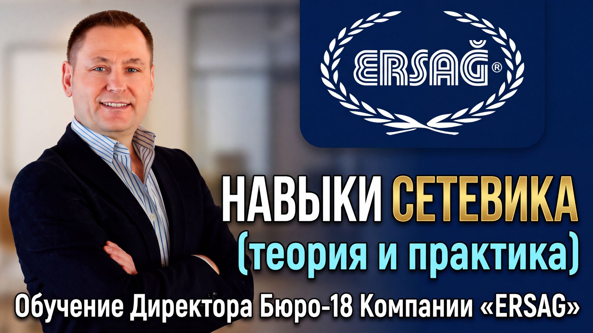 Навыки Сетевика (теория и практика - Обучение Директора ЭРСАГ Бюро-18