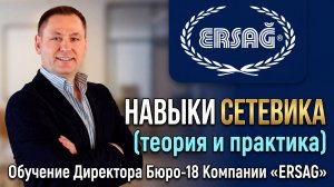 Навыки Сетевика (теория и практика - Обучение Директора ЭРСАГ Бюро-18