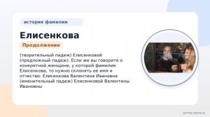 Раскрываем происхождение и историю фамилии Елисенкова: узнайте о значении и правильном склонении