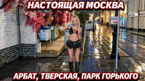 Москва летом 2026: Арбат, Тверская, цены и неожиданные встречи. Часть - 1