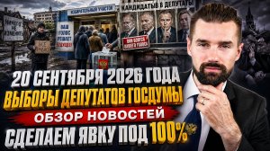 ВЫБОРЫ В ГОСДУМУ 2026 / 20 СЕНТЯБРЯ - ЕДИНЫЙ ДЕНЬ ГОЛОСОВАНИЯ