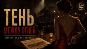 «Тень между огней»