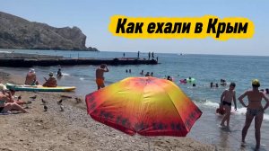 Как мы ехали Оренбург - Судак #Крым