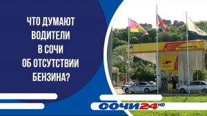 Что думают водители в Сочи об отсутствии бензина?